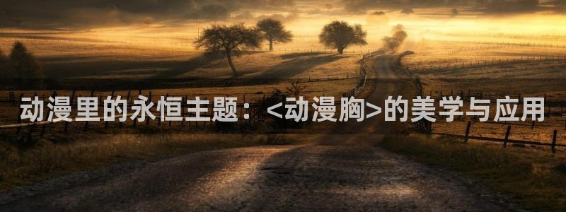 动漫之家社区版最新